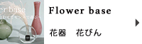 花器　花びん
