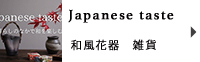 和風花器　雑貨