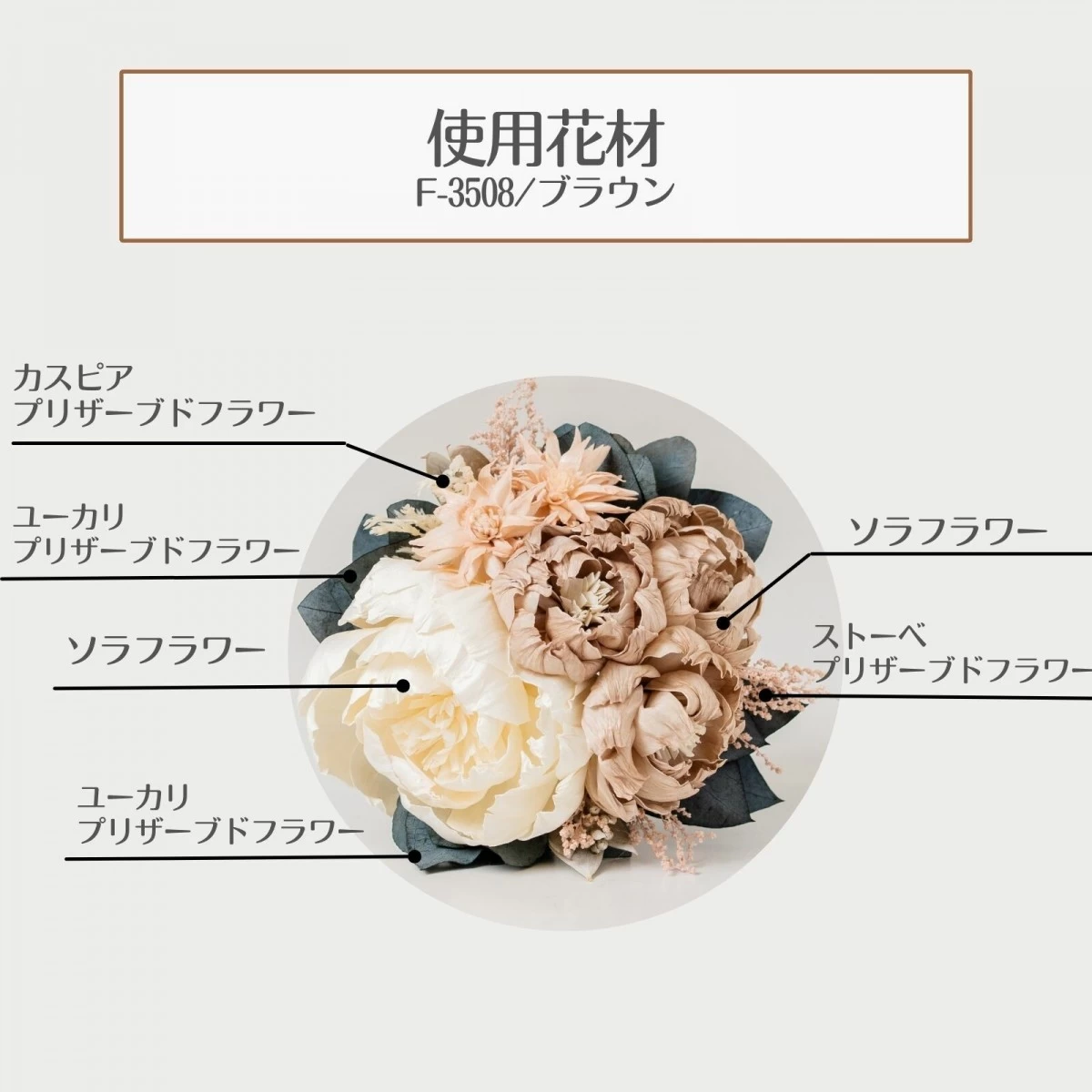 ソラフラワー シック ブーケ フラワーアレンジ　ブラウン